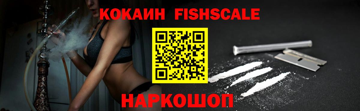 Cocaine FishScale Среднеуральск